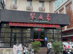 -聚友斋(柳泉路八大局店)