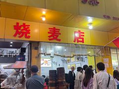 -海汇源老烧麦店(东大街总店)