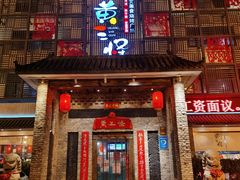 门面-黄三怪(无影山北路店)