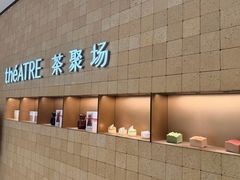 -théATRE 茶聚场(王府中環店)