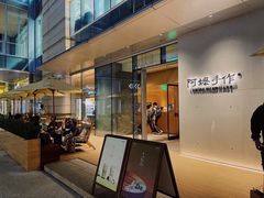 -阿嬷手作(成都万象城店)