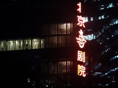 -北京喜剧院