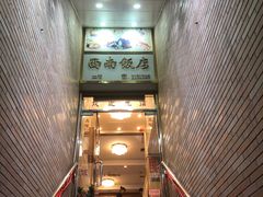 -澳门西南饭店·粤菜·茶市·手工点心(华海路店)