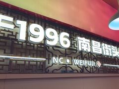 -味福记·南昌小吃世家(印象城店)