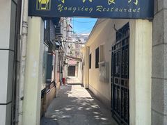 -永兴餐厅(复兴中路店)