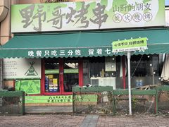 -山野的朋友露营炭火烤肉