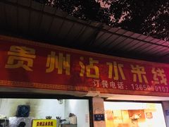 门面-贵州沾水米线(学田湾店)