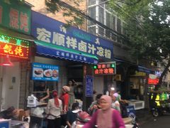 门面-清真·宏顺祥卤汁凉粉(大皮院店)
