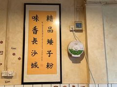 -矮子粉店1985·长沙米粉(湘春路店)