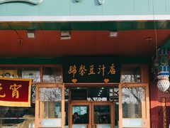 -锦馨豆汁(天坛路店)