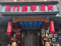 -南门四季铜锅涮肉(左家庄店)