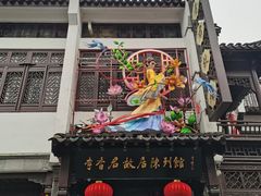 -李香君故居陈列馆