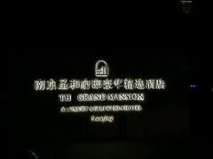 -南京圣和府邸豪华精选酒店