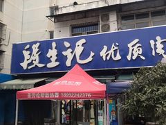 门面-段生记肉丸糊辣汤(西铁大明宫住宅小区店)