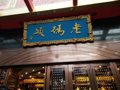 门面-老码头火锅(玉林店)