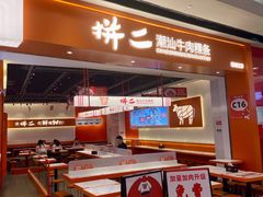 -拼二潮汕牛肉粿条(花城汇店)