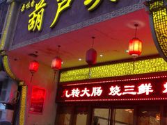 门面-吾味香葫芦头(安西街店)
