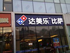 -达美乐比萨(朝阳路店)
