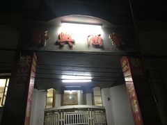 门面-联兴酒家