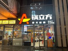 -锅立方•炭火蛙锅(六合万达广场店)