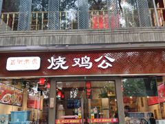 门面-重庆烧鸡公火锅(簋街店)