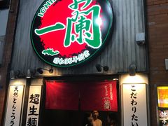 -一蘭拉面(新宿中央东口店)