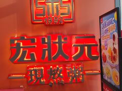 -宏状元现熬粥·京味菜(三里河店)