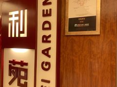 -利苑酒家(金宝店)