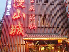 门面-雾漫川城重庆火锅(上和商业广场店)