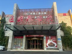 -老山东·山东菜(鲁菜名店)