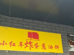 -小红车炸蛋葱油饼