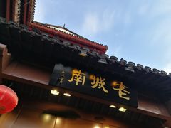 -老城南.鸭血粉丝汤(夫子庙店)