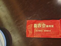-衢农会·衢州菜·宴请(国际机场店)