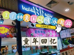 -芭斯罗缤31冰淇淋(BHG MALL上地店)