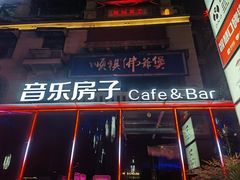 -音乐房子(鎏嘉码头店)