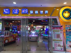 -汤姆熊欢乐世界 · 弹珠机(销品茂店)