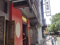 -李百蟹·江南蟹黄面·河景餐厅(夫子庙总店)