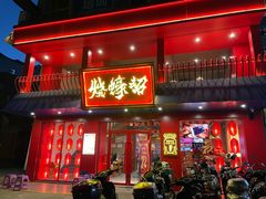-烧蠔帮·湛江生蚝(工农店)