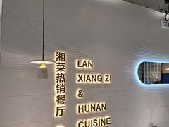 -兰湘子·湘菜小炒(石家庄万象城店)