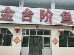 门面-金台阶鱼馆(于桥水库店)