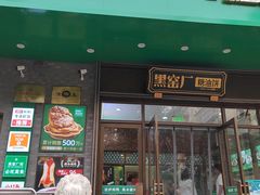 -黑窑厂糖油饼烤鸭·清真菜(旗舰店)