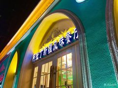 门面-阿拉丁新疆风味餐厅·清真(罗廊巷店)