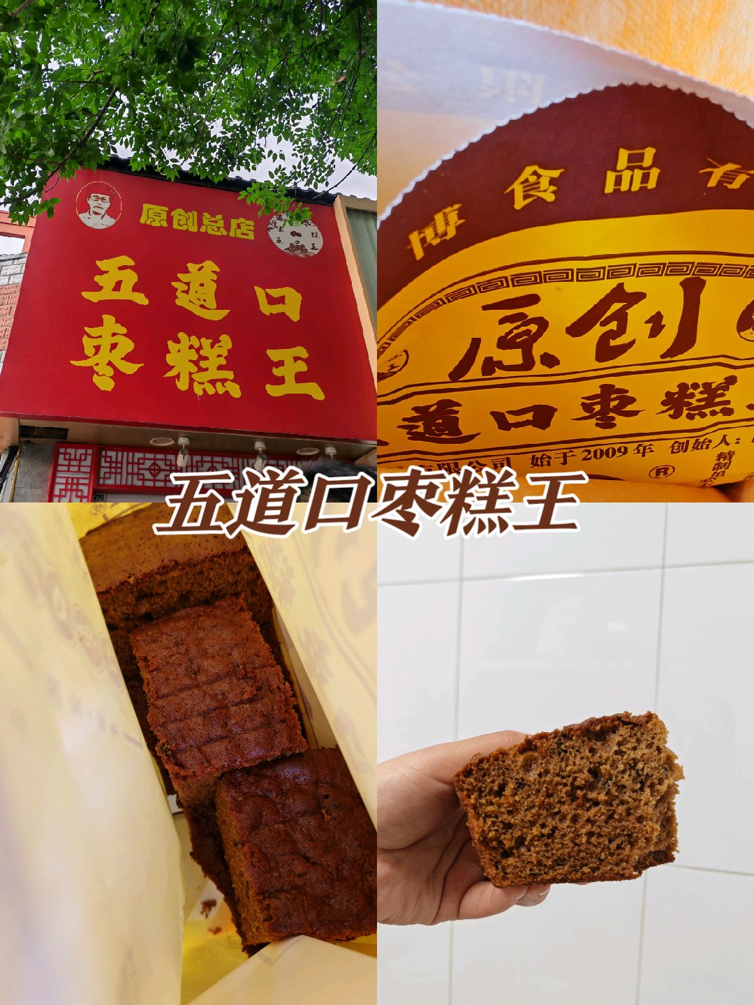 老北京枣糕王图片