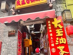 -大王油茶(磁器口店)