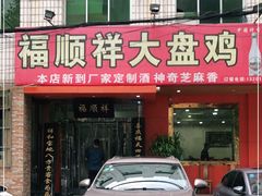 门面-福顺祥大盘鸡(临潼店)