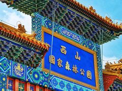 -北京西山国家森林公园