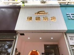 -Tomado绿色烘焙(大尧三路店)