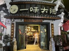 -一味大院•桐庐菜传承店(春江路店)