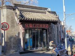 -宝瑞门钉肉饼店