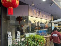-东南里湖景餐厅·新闽菜(浦西万达店)
